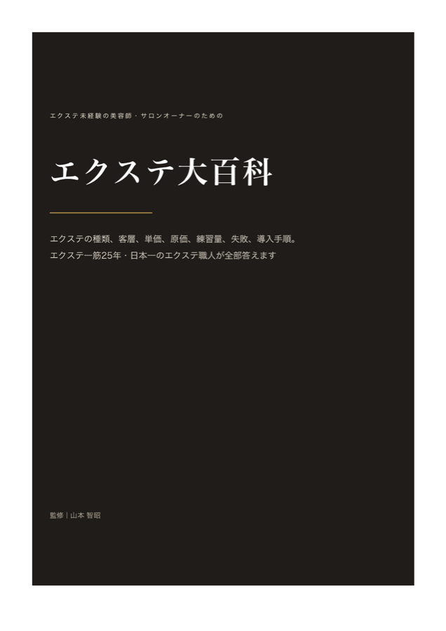 エクステ大百科