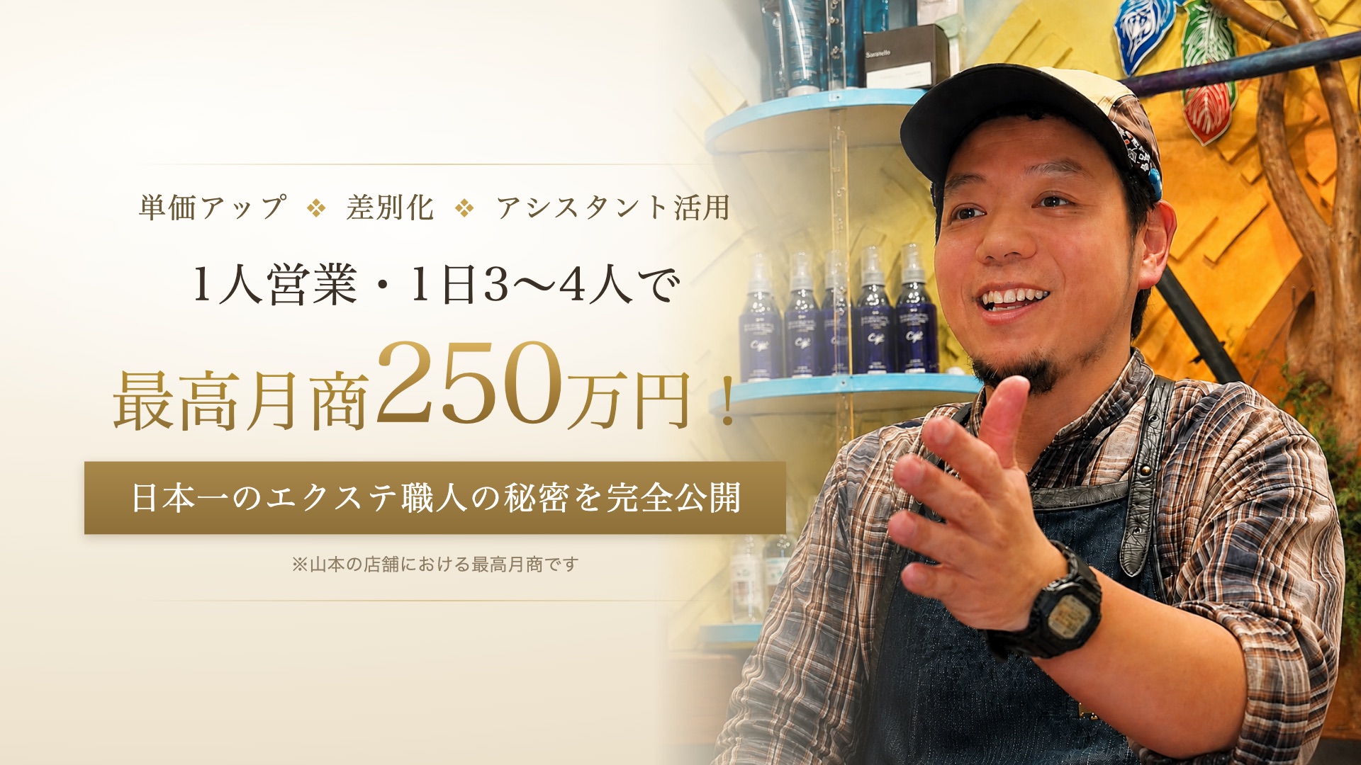1人営業・1日3〜4人で最高月商250万円！ 日本一のエクステ職人の秘密を完全公開