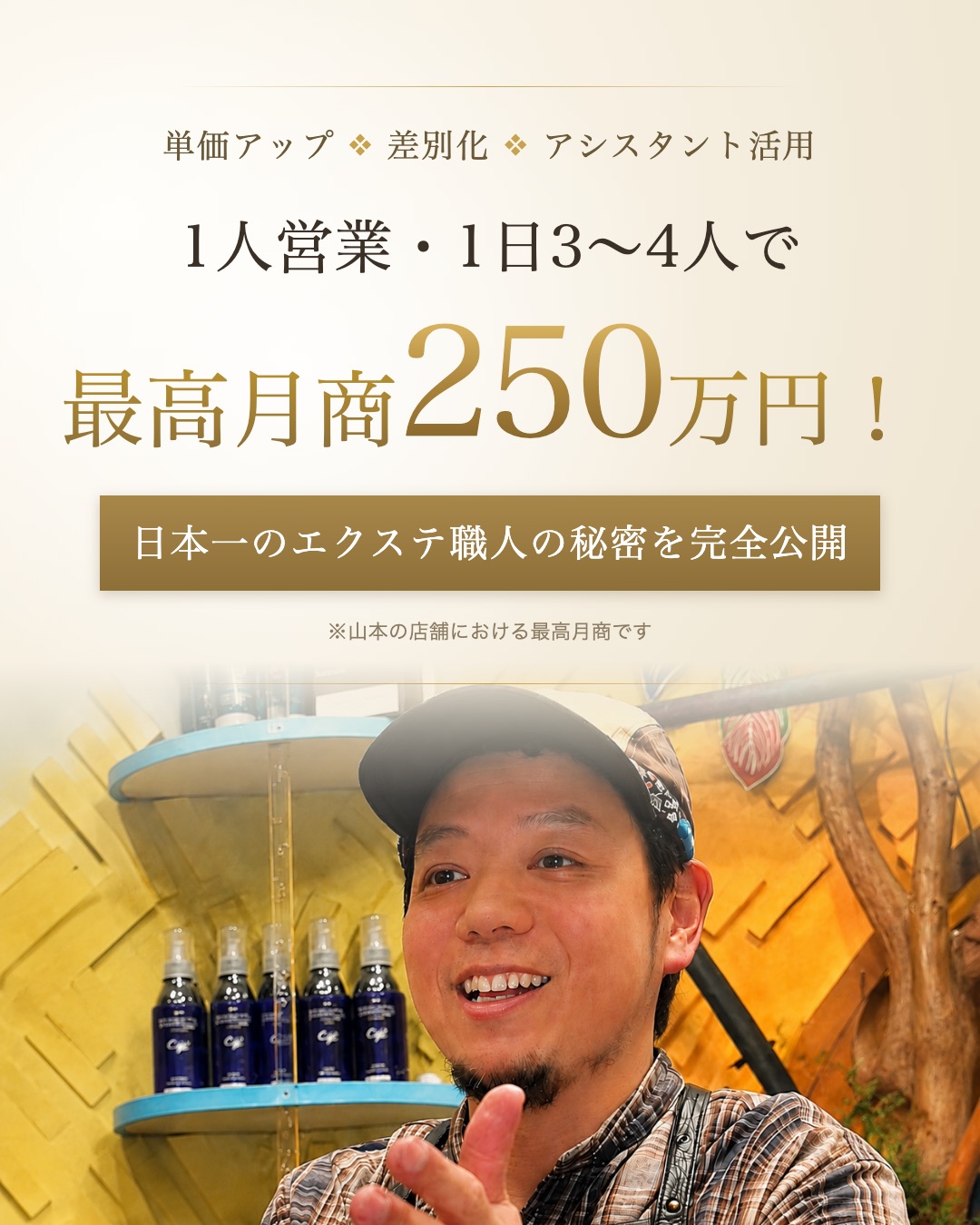1人営業・1日3〜4人で最高月商250万円！ 日本一のエクステ職人の秘密を完全公開